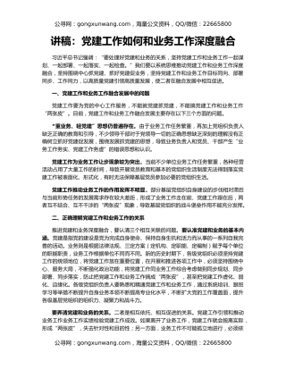 讲稿：党建工作如何和业务工作深度融合
