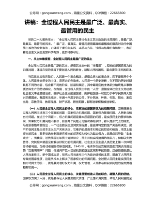 讲稿：全过程人民民主是最广泛、最真实、最管用的民主