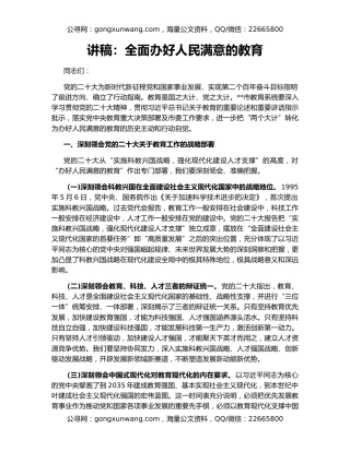 讲稿：全面办好人民满意的教育