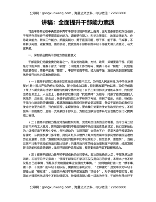 讲稿：全面提升干部能力素质