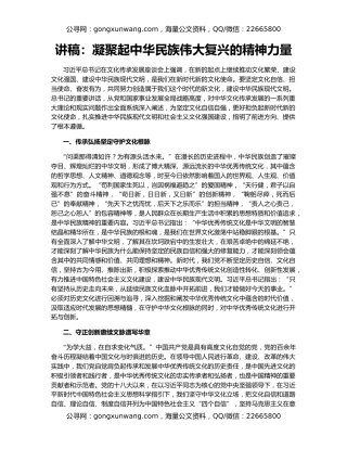 讲稿：凝聚起中华民族伟大复兴的精神力量