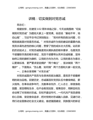 讲稿：切实做到对党忠诚