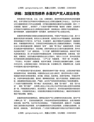 讲稿：加强党性修养 永葆共产党人政治本色