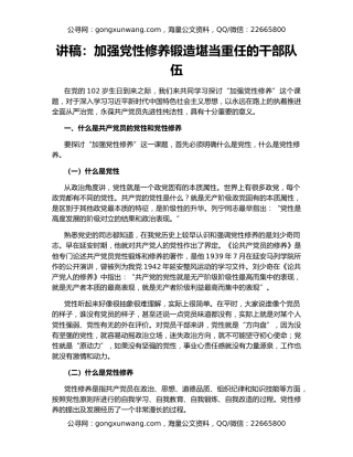 讲稿：加强党性修养锻造堪当重任的干部队伍