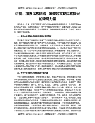 讲稿：加强民族团结   凝聚起实现民族复兴的磅礴力量