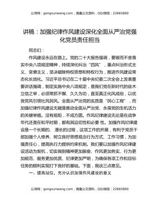 讲稿：加强纪律作风建设 深化全面从严治党 强化党员责任担当