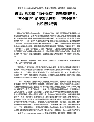 讲稿：努力做“两个确立”的忠诚拥护者、“两个维护”的坚决执行者、“两个结合”的积极践行者