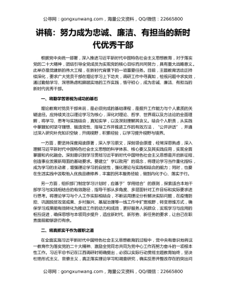 讲稿：努力成为忠诚、廉洁、有担当的新时代优秀干部