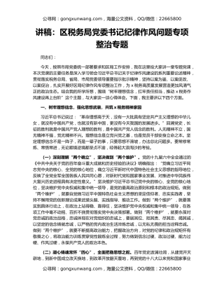 讲稿：区税务局党委书记纪律作风问题专项整治专题