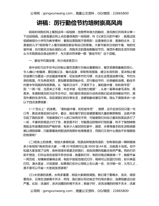 讲稿：厉行勤俭节约培树崇高风尚