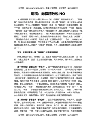 讲稿：向假精致说NO