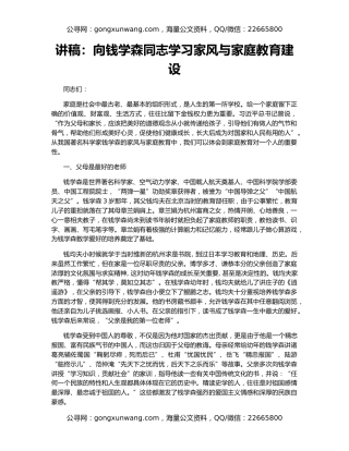 讲稿：向钱学森同志学习家风与家庭教育建设