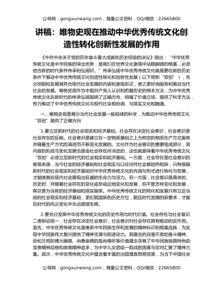 讲稿：唯物史观在推动中华优秀传统文化创造性转化创新性发展的作用