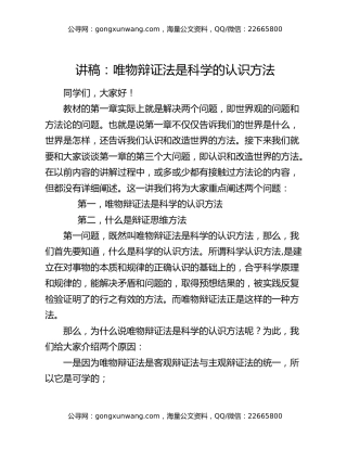 讲稿：唯物辩证法是科学的认识方法