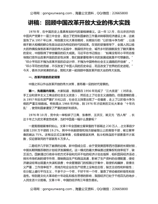 讲稿：回顾中国改革开放大业的伟大实践