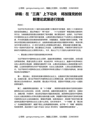 讲稿：在“三真”上下功夫    将加强党的创新理论武装进行到底