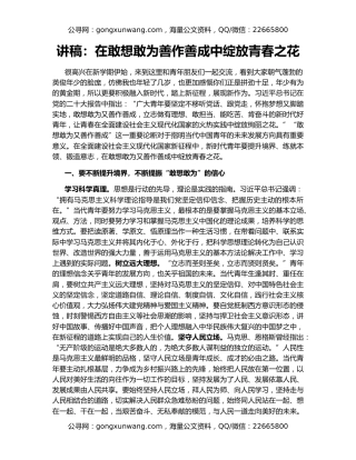 讲稿：在敢想敢为善作善成中绽放青春之花