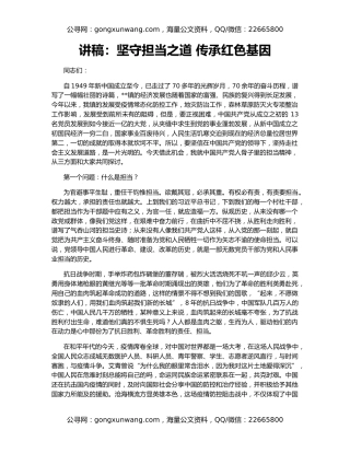 讲稿：坚守担当之道 传承红色基因