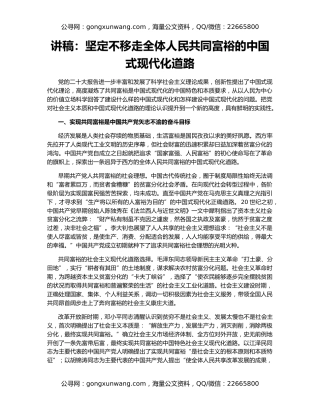 讲稿：坚定不移走全体人民共同富裕的中国式现代化道路