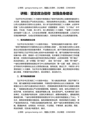 讲稿：坚定政治信仰  加强自身建设