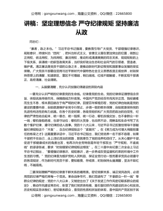 讲稿：坚定理想信念 严守纪律规矩 坚持廉洁从政
