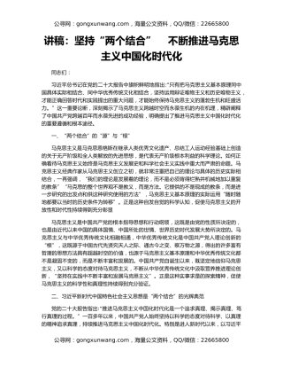 讲稿：坚持“两个结合”    不断推进马克思主义中国化时代化