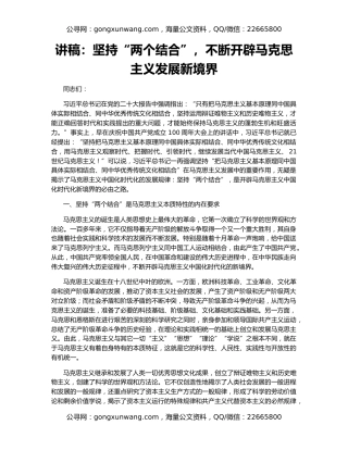 讲稿：坚持“两个结合”，不断开辟马克思主义发展新境界