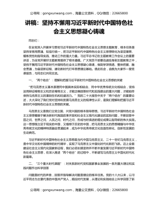 讲稿：坚持不懈用习近平新时代中国特色社会主义思想凝心铸魂