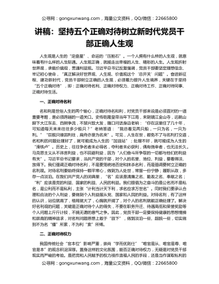 讲稿：坚持五个正确对待树立新时代党员干部正确人生观