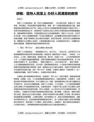 讲稿：坚持人民至上 办好人民满意的教育