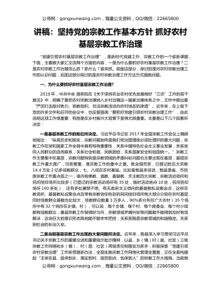 讲稿：坚持党的宗教工作基本方针 抓好农村基层宗教工作治理