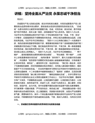 讲稿：坚持全面从严治党 永葆忠诚干净担当