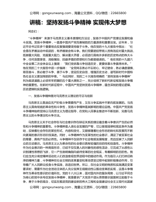 讲稿：坚持发扬斗争精神 实现伟大梦想