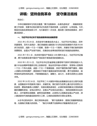 讲稿：坚持自我革命     坚守廉洁底线