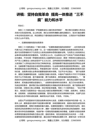讲稿：坚持自我革命  提高一体推进“三不腐”能力和水平