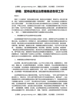 讲稿：坚持运用法治思维推进各项工作