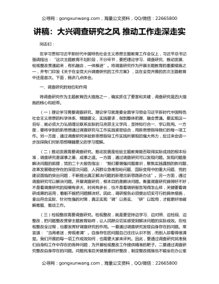 讲稿：大兴调查研究之风 推动工作走深走实