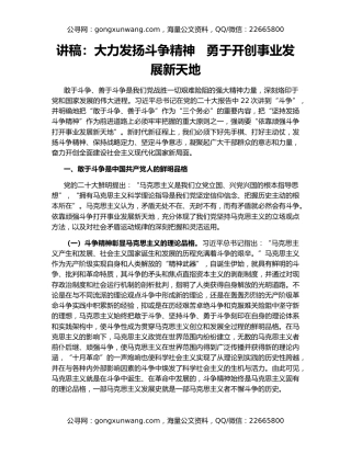 讲稿：大力发扬斗争精神   勇于开创事业发展新天地