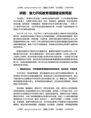 讲稿：奋力开拓教育强国建设新局面