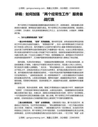 讲稿：如何加强 “两个经常性工作”服务备战打赢