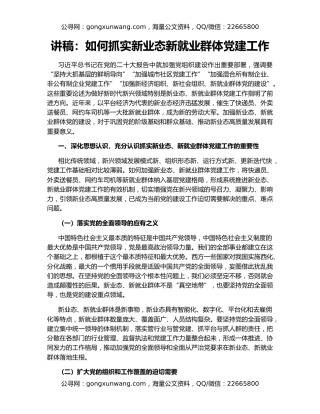 讲稿：如何抓实新业态新就业群体党建工作