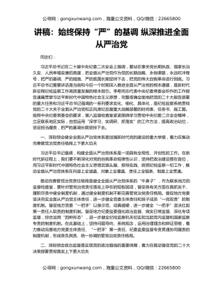 讲稿：始终保持“严”的基调 纵深推进全面从严治党