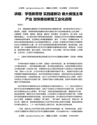 讲稿：学悟新思想 实践建新功 做大做强主导产业 加快推动新型工业化进程