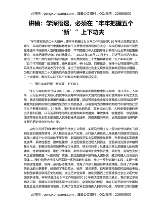讲稿：学深悟透，必须在“牢牢把握五个‘新’”上下功夫