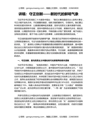 讲稿：守正创新——新时代的鲜明气象