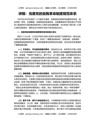 讲稿：完善党的自我革命制度规范体系