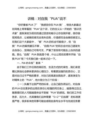 讲稿：对自我“PUA”说不