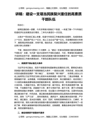 讲稿：建设一支堪当民族复兴重任的高素质干部队伍