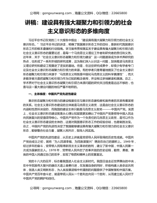 讲稿：建设具有强大凝聚力和引领力的社会主义意识形态的多维向度