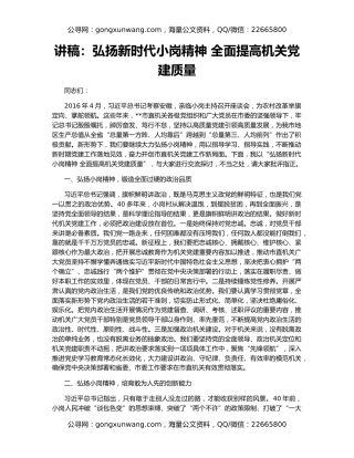 讲稿：弘扬新时代小岗精神 全面提高机关党建质量